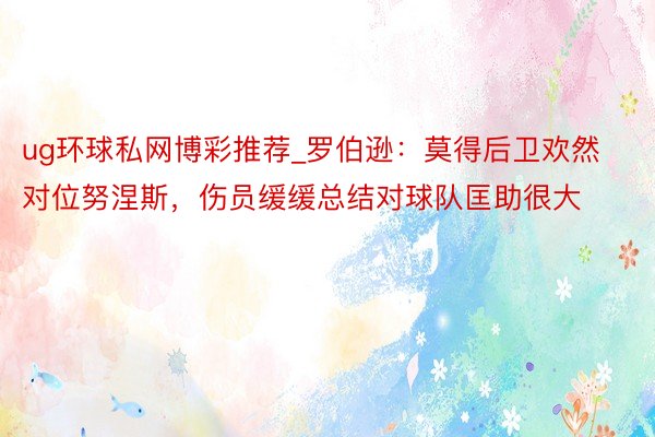 ug环球私网博彩推荐_罗伯逊：莫得后卫欢然对位努涅斯，伤员缓缓总结对球队匡助很大