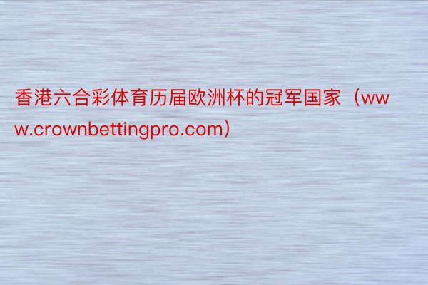 香港六合彩体育历届欧洲杯的冠军国家（www.crownbettingpro.com）