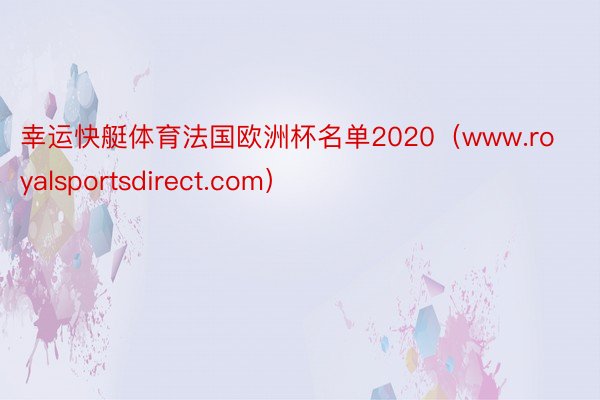 幸运快艇体育法国欧洲杯名单2020（www.royalsportsdirect.com）