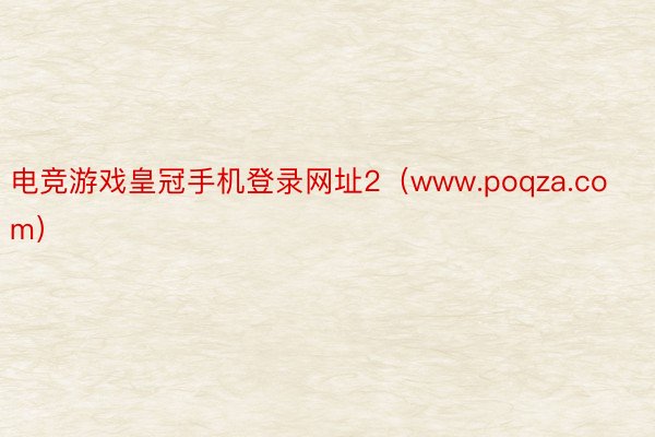 电竞游戏皇冠手机登录网址2（www.poqza.com）