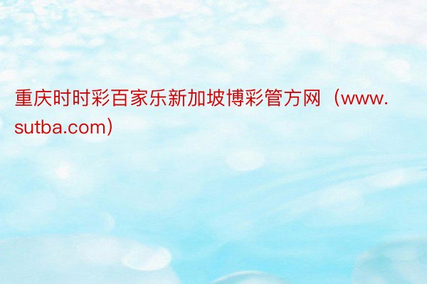 重庆时时彩百家乐新加坡博彩管方网（www.sutba.com）