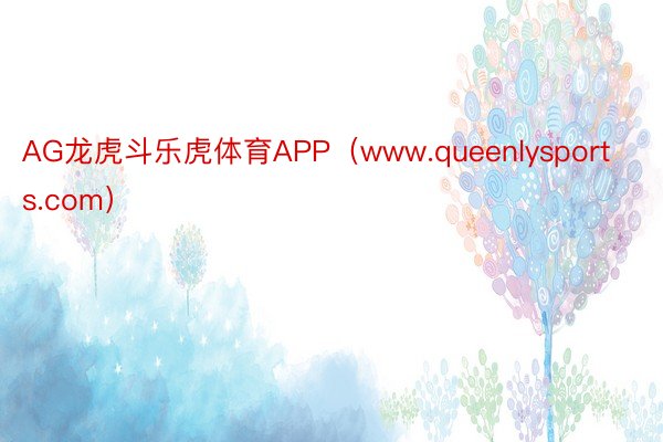 AG龙虎斗乐虎体育APP（www.queenlysports.com）