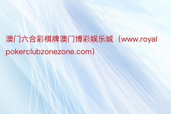 澳门六合彩棋牌澳门博彩娱乐城（www.royalpokerclubzonezone.com）