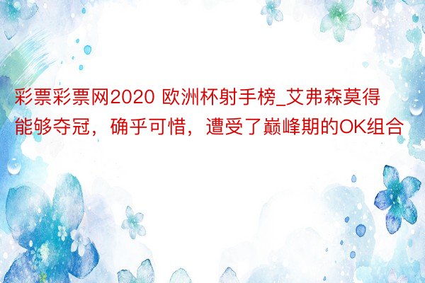 彩票彩票网2020 欧洲杯射手榜_艾弗森莫得能够夺冠，确乎可惜，遭受了巅峰期的OK组合