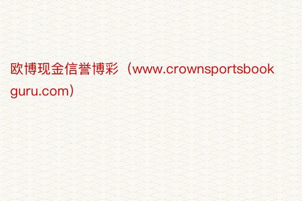欧博现金信誉博彩（www.crownsportsbookguru.com）
