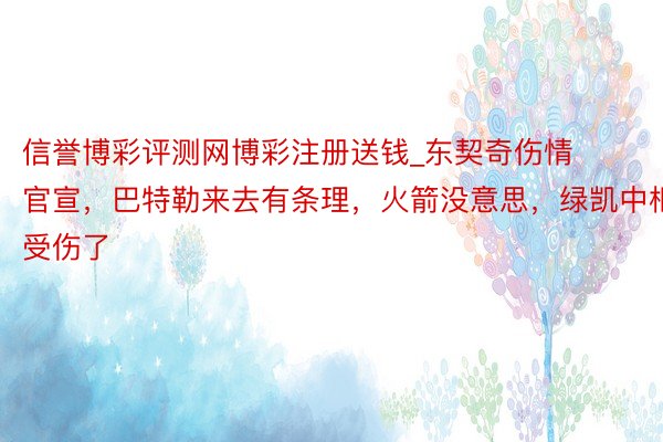 信誉博彩评测网博彩注册送钱_东契奇伤情官宣，巴特勒来去有条理，火箭没意思，绿凯中枢受伤了